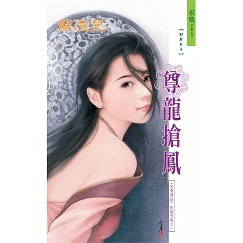 尊龍搶鳳：天帝傳說    敦煌九鳳之 1 (電子書) pdf epub mobi 电子书 下载