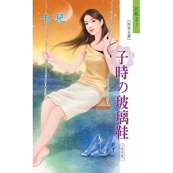 子時的玻璃鞋：玻璃鞋 1 (電子書) pdf epub mobi 电子书 下载