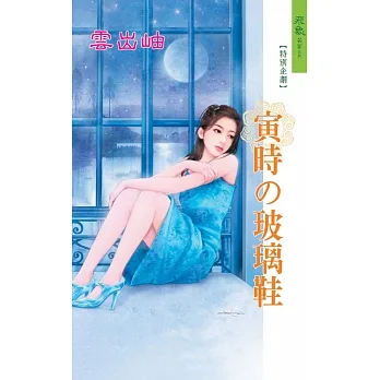 寅時的玻璃鞋：玻璃鞋 3 (電子書) pdf epub mobi 电子书 下载