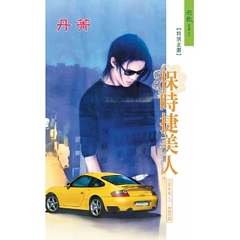 保時捷美人：香車美人 7 (電子書) pdf epub mobi 电子书 下载