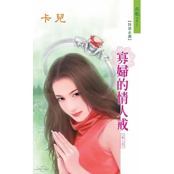 寡婦的情人戒：情人戒 1 (電子書) pdf epub mobi 电子书 下载