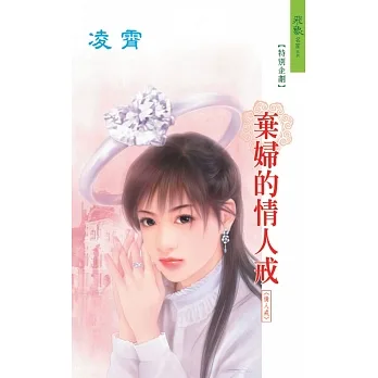棄婦的情人戒：情人戒 3 (電子書) pdf epub mobi 电子书 下载