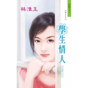 學生情人：六個夢 2 (電子書) pdf epub mobi 电子书 下载