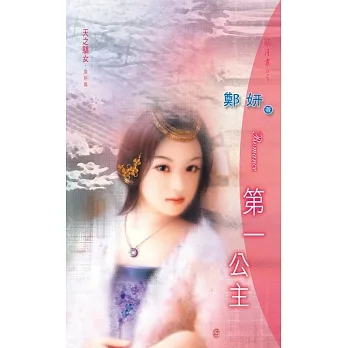 第一公主：天之驕女 2  唐朝篇 (電子書) pdf epub mobi 电子书 下载