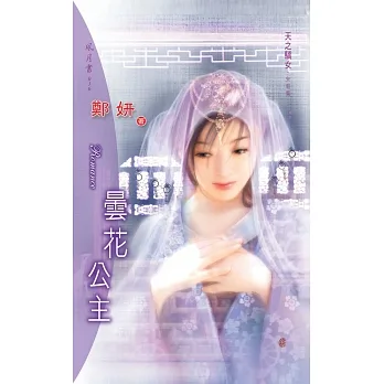 曇花公主：天之驕女 3  宋朝篇 (電子書) pdf epub mobi 电子书 下载