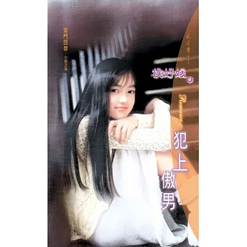 犯上傲男 (電子書) pdf epub mobi 电子书 下载