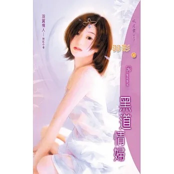 黑道情婦：羽翼情人 4   粉紅之卷 (電子書) pdf epub mobi 电子书 下载