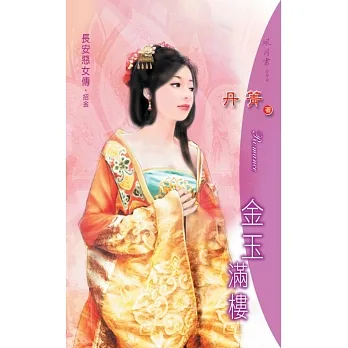 金玉滿樓：長安惡女傳 1 (電子書) pdf epub mobi 电子书 下载