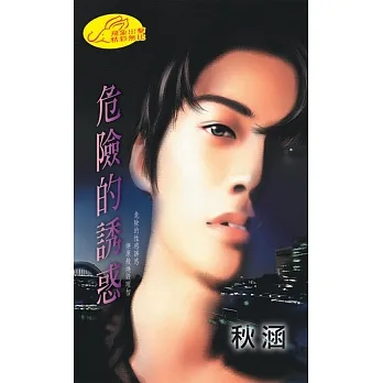 危險的誘惑 (電子書) pdf epub mobi 电子书 下载