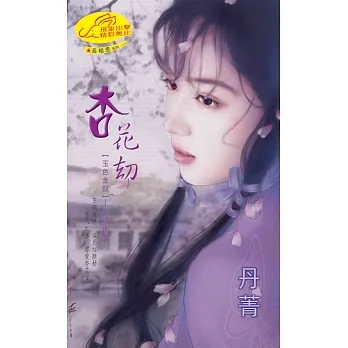 杏花劫：玉色金釵 1  玉璘彬篇 (電子書) pdf epub mobi 电子书 下载
