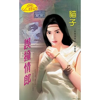 誤撞情郎：異國情緣 1 (電子書) pdf epub mobi 电子书 下载