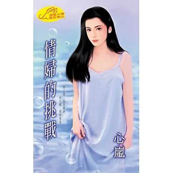 情婦的挑戰 (電子書) pdf epub mobi 电子书 下载