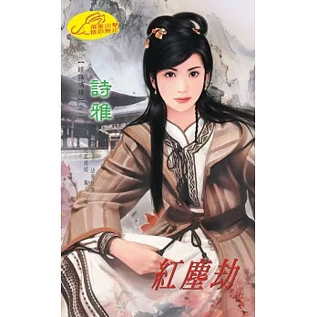 紅塵劫：珍珠情緣 2 (電子書) pdf epub mobi 电子书 下载