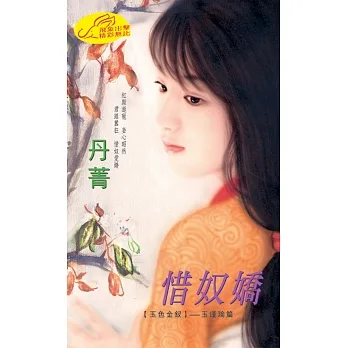 惜奴嬌：玉色金釵 2  玉瑾瑜篇 (電子書) pdf epub mobi 电子书 下载