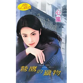 鷙鷹的獵物 (電子書) pdf epub mobi 电子书 下载