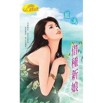 借種新娘 (電子書) pdf epub mobi 电子书 下载
