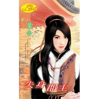 失身郡主 (電子書) pdf epub mobi 电子书 下载