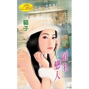 陌生戀人：異國情緣 2 (電子書) pdf epub mobi 电子书 下载