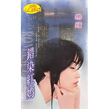 錯染紅嫣 (電子書) pdf epub mobi 电子书 下载