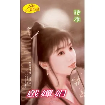 戲嬋娟：珍珠情緣 3 (電子書) pdf epub mobi 电子书 下载