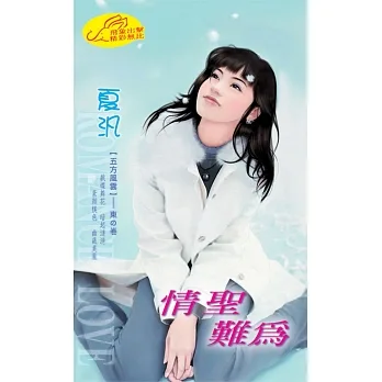 情聖難為 (電子書) pdf epub mobi 电子书 下载