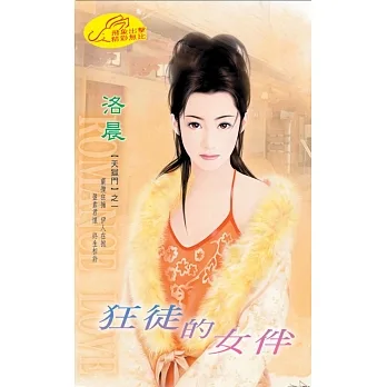狂徒的女伴 (電子書) pdf epub mobi 电子书 下载