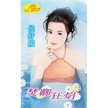 焚卿狂焰 (電子書) pdf epub mobi 电子书 下载