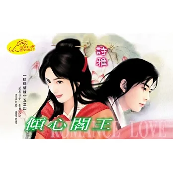 傾心閻王：珍珠情緣 4 (電子書) pdf epub mobi 电子书 下载