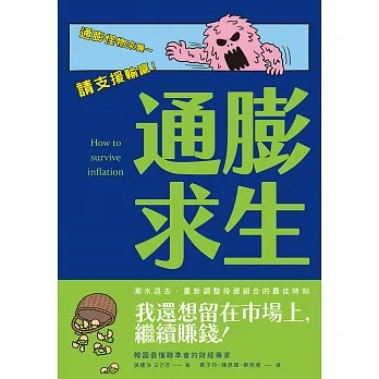 通膨求生：在通膨亂世中配置你的現金、股票、房地產 (電子書) pdf epub mobi 电子书 下载