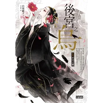 後宮之烏1：不宣之祕 (電子書) pdf epub mobi 电子书 下载