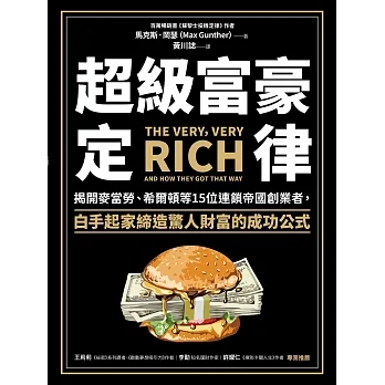 超級富豪定律：揭開麥當勞、希爾頓等15位連鎖帝國創業者，白手起家締造驚人財富的成功公式 (電子書) pdf epub mobi 电子书 下载