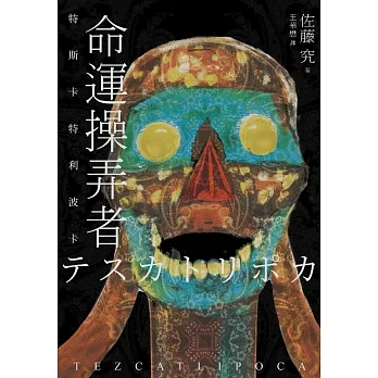 命運操弄者：特斯卡特利波卡（2021年直木賞、山本周五郎賞雙冠王） (電子書) pdf epub mobi 电子书 下载