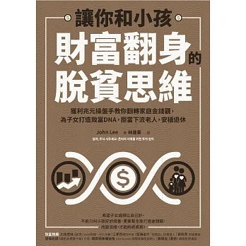 讓你和小孩財富翻身的脫貧思維：獲利兆元操盤手教你翻轉家庭金錢觀，為子女打造致富DNA，拒當下流老人，安穩退休 (電子書) pdf epub mobi 电子书 下载