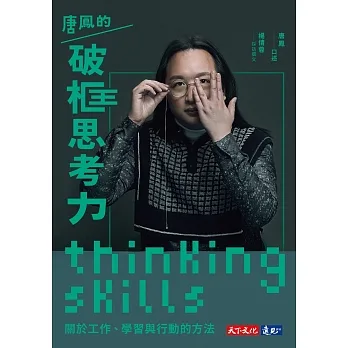 唐鳳的破框思考力 : 關於工作、學習與行動的方法【免費試讀本+折價券】 (電子書) pdf epub mobi 电子书 下载