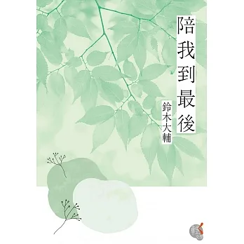 陪我到最後 (電子書) pdf epub mobi 电子书 下载