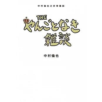 中村倫也之非常雜談 (電子書) pdf epub mobi 电子书 下载