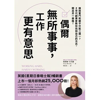 偶爾無所事事，工作更有意思：誰說奮鬥和躺平只能二選一？Z世代創業家教你找到自己的方式，闖出另一條路！ (電子書) pdf epub mobi 电子书 下载