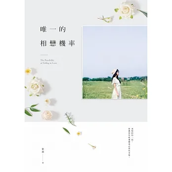 唯一的相戀機率 (電子書) pdf epub mobi 电子书 下载