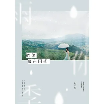 把你藏在雨季 (電子書) pdf epub mobi 电子书 下载