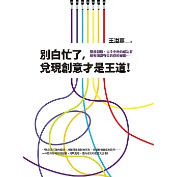 別白忙了，兌現創意才是王道！ (電子書) pdf epub mobi 电子书 下载