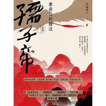孺子帝：卷四 奪帝位的賭注 (電子書) pdf epub mobi 电子书 下载