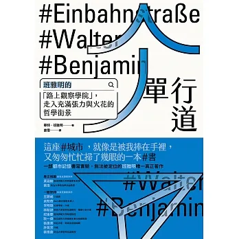 單行道【德文直譯詳註本】：班雅明的「路上觀察學院」，走入充滿張力與火花的哲學街景 (電子書) pdf epub mobi 电子书 下载