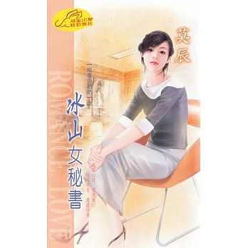 冰山女秘書：秘書少奶奶 1 (電子書) pdf epub mobi 电子书 下载