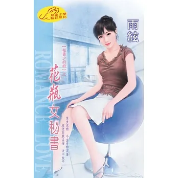 花瓶女秘書：秘書少奶奶 2 (電子書) pdf epub mobi 电子书 下载