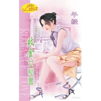 敗金女秘書：秘書少奶奶 3 (電子書) pdf epub mobi 电子书 下载