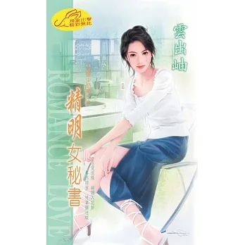 精明女秘書：秘書少奶奶 4 (電子書) pdf epub mobi 电子书 下载