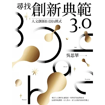 尋找創新典範3.0：人文創新H-EHA模式 (電子書) pdf epub mobi 电子书 下载