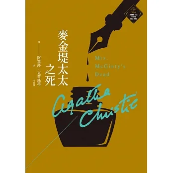 麥金堤太太之死（克莉絲蒂繁體中文版20週年紀念珍藏11） (電子書) pdf epub mobi 电子书 下载