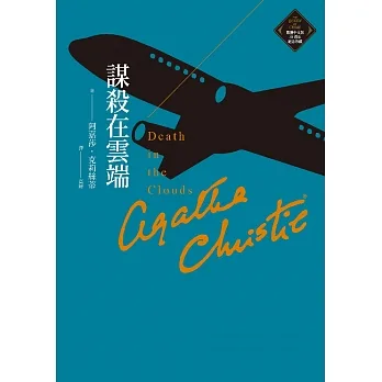 謀殺在雲端（克莉絲蒂繁體中文版20週年紀念珍藏12） (電子書) pdf epub mobi 电子书 下载