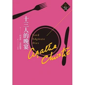 十三人的晚宴（克莉絲蒂繁體中文版20週年紀念珍藏13） (電子書) pdf epub mobi 电子书 下载